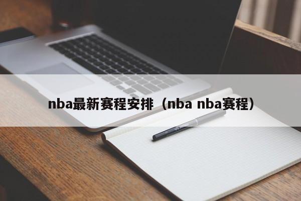 nba最新赛程安排（nba nba赛程）