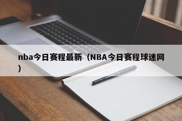 nba今日赛程最新（NBA今日赛程球迷网）