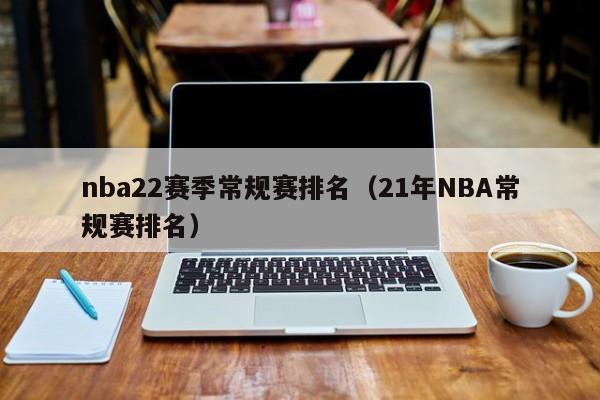 nba22赛季常规赛排名（21年NBA常规赛排名）
