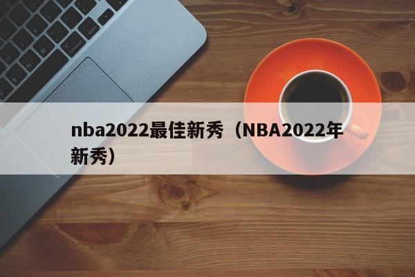 nba2022最佳新秀（NBA2022年新秀）