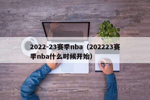 2022-23赛季nba（202223赛季nba什么时候开始）