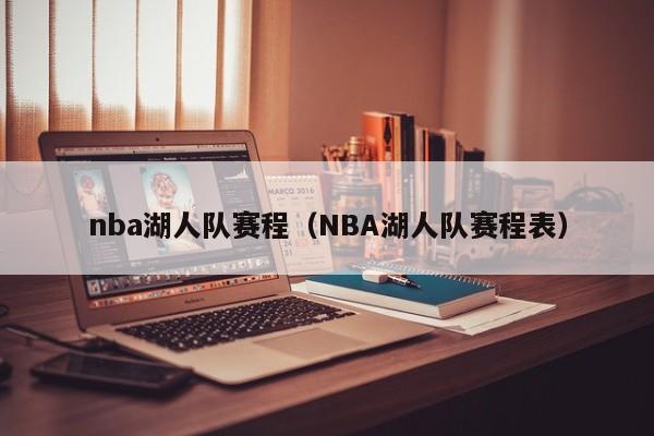 nba湖人队赛程（NBA湖人队赛程表）