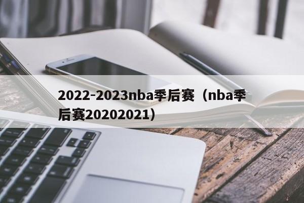 2022-2023nba季后赛（nba季后赛20202021）