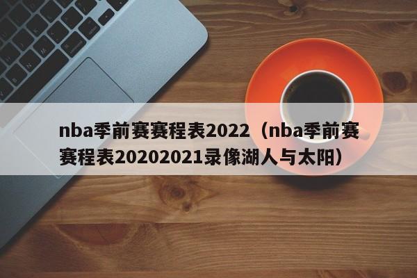 nba季前赛赛程表2022（nba季前赛赛程表20202021录像湖人与太阳）