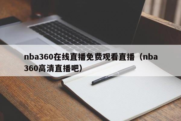 nba360在线直播免费观看直播（nba360高清直播吧）