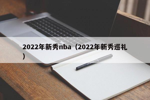 2022年新秀nba（2022年新秀巡礼）