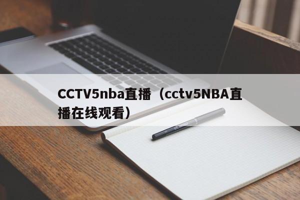 CCTV5nba直播（cctv5NBA直播在线观看）