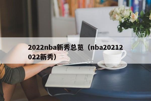 2022nba新秀总览（nba20212022新秀）