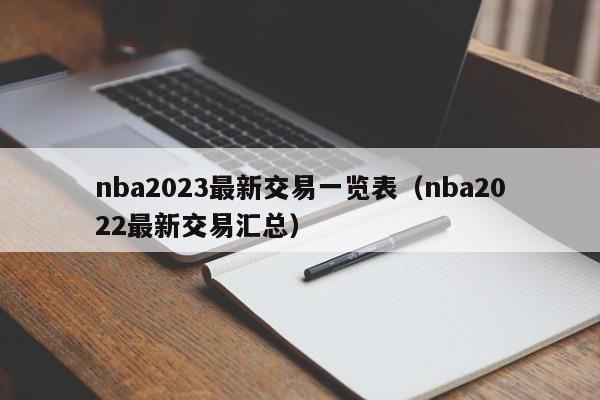 nba2023最新交易一览表（nba2022最新交易汇总）