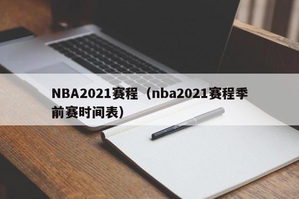 NBA2021赛程（nba2021赛程季前赛时间表）