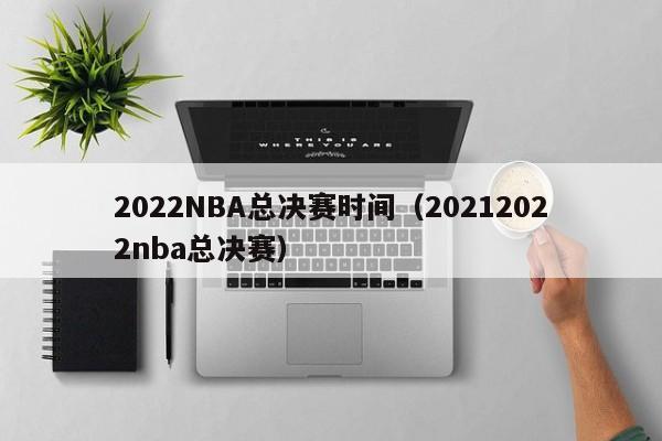 2022NBA总决赛时间（20212022nba总决赛）