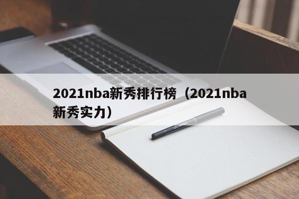 2021nba新秀排行榜（2021nba新秀实力）