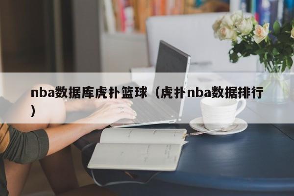 nba数据库虎扑篮球（虎扑nba数据排行）