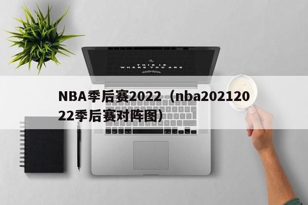 NBA季后赛2022（nba20212022季后赛对阵图）