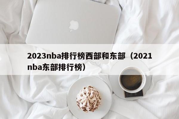 2023nba排行榜西部和东部（2021nba东部排行榜）