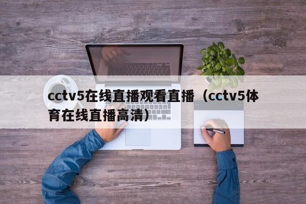 cctv5在线直播观看直播（cctv5体育在线直播高清）