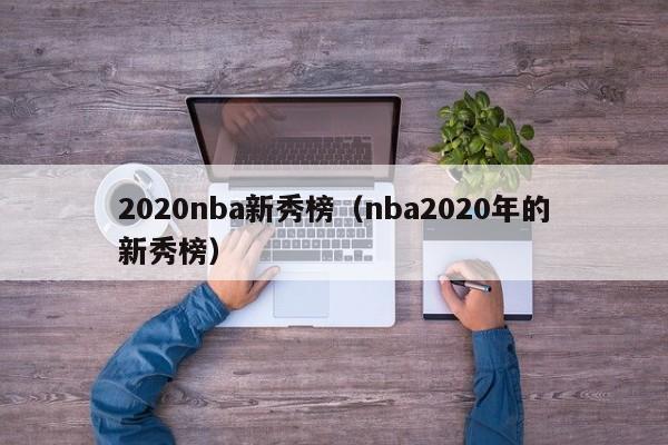 2020nba新秀榜（nba2020年的新秀榜）