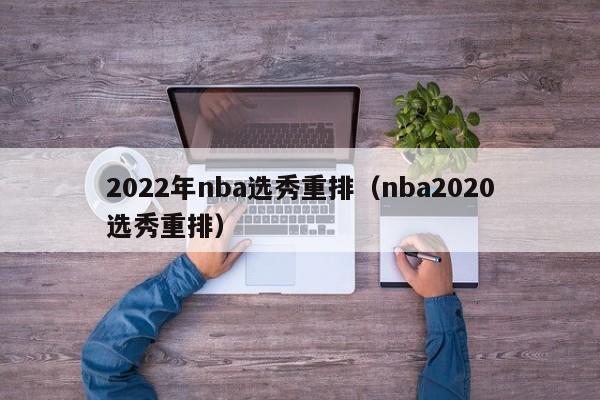 2022年nba选秀重排（nba2020选秀重排）