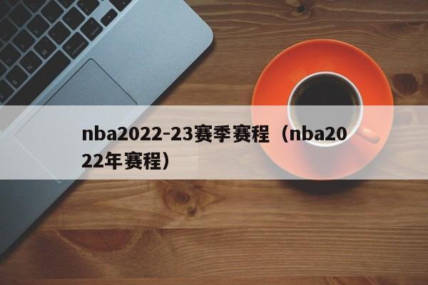 nba2022-23赛季赛程（nba2022年赛程）