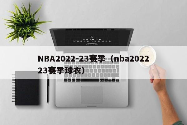 NBA2022-23赛季（nba202223赛季球衣）