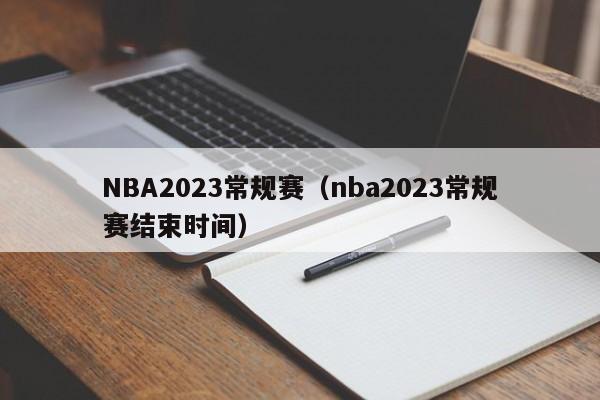 NBA2023常规赛（nba2023常规赛结束时间）