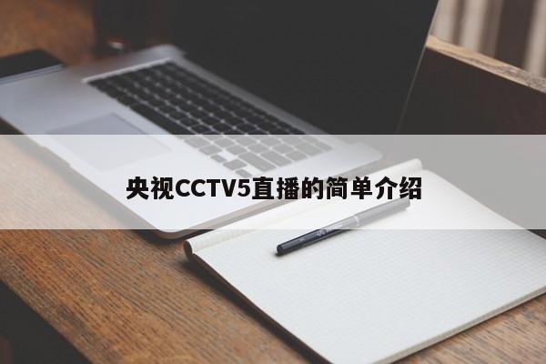 央视CCTV5直播的简单介绍