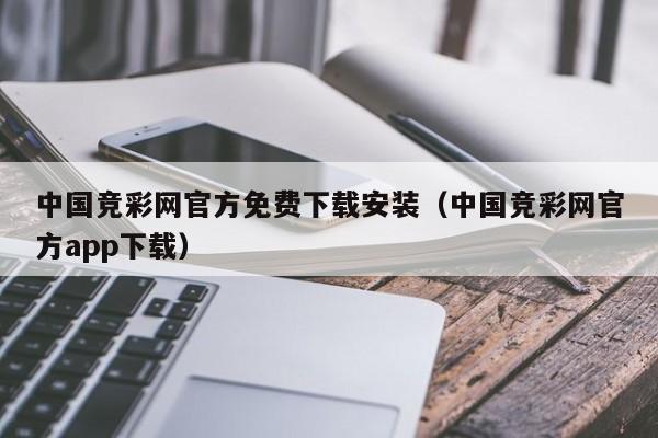 中国竞彩网官方免费下载安装（中国竞彩网官方app下载）