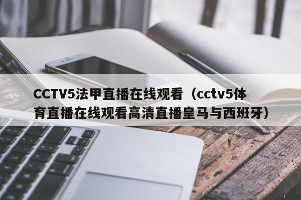 CCTV5法甲直播在线观看（cctv5体育直播在线观看高清直播皇马与西班牙）