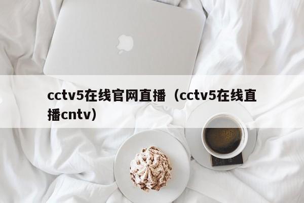 cctv5在线官网直播（cctv5在线直播cntv）