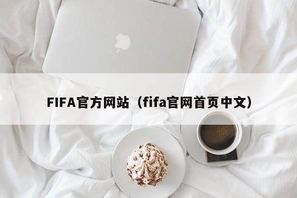 FIFA官方网站（fifa官网首页中文）