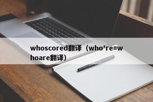 whoscored翻译（who're=whoare翻译）