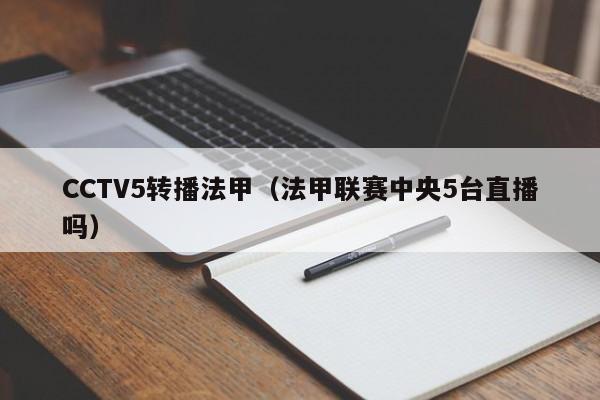 CCTV5转播法甲（法甲联赛中央5台直播吗）