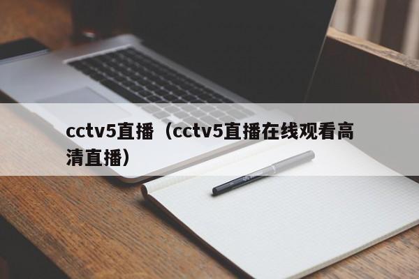 cctv5直播（cctv5直播在线观看高清直播）