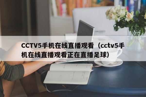 CCTV5手机在线直播观看（cctv5手机在线直播观看正在直播足球）