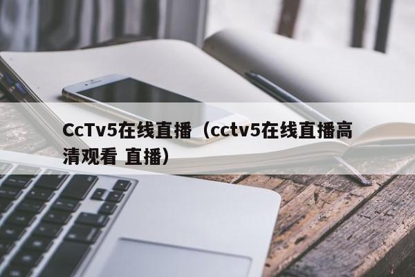 CcTv5在线直播（cctv5在线直播高清观看 直播）