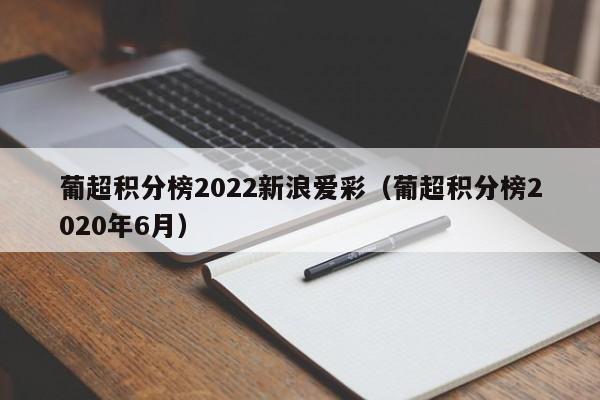 葡超积分榜2022新浪爱彩（葡超积分榜2020年6月）