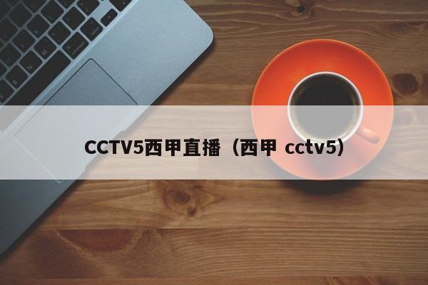 CCTV5西甲直播（西甲 cctv5）