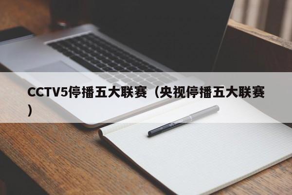 CCTV5停播五大联赛（央视停播五大联赛）